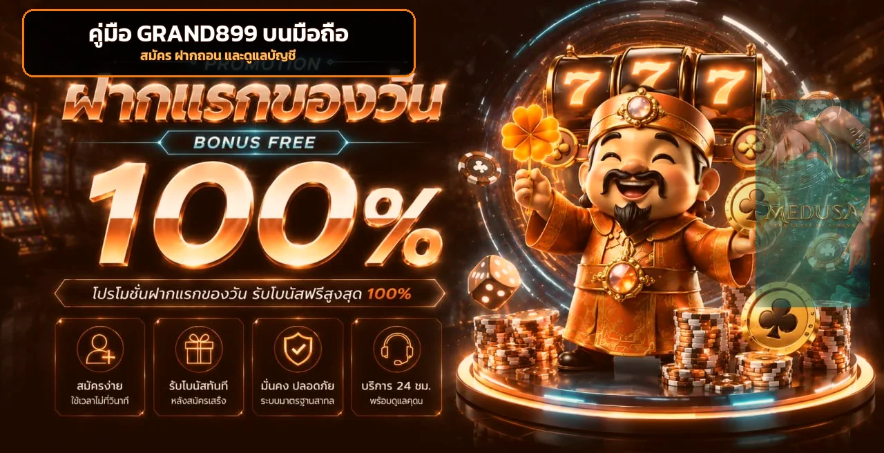 GRAND899 คู่มือใช้งานบนมือถือ สมัคร ฝากถอน ปลอดภัย
